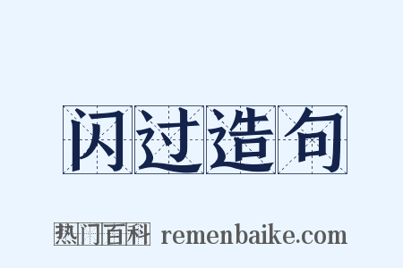 闪过造句是什么意思的图片
